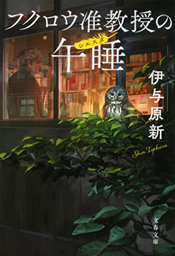 伊与原新:フクロウ准教授の午睡 (文春文庫 い 106-2)