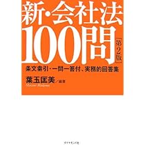 会社法と実務 葉玉匡美 新・会社法 100問 | 葉玉 匡美 |本 | 通販 | Amazon
