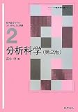分析科学(第2版) (ベーシック薬学教科書シリーズ) 分析科学(第2版) (ベーシック薬学教科書シリーズ)
