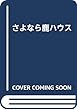 さよなら鹿ハウス