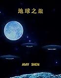 地球之旅 (Chinese Edition)
