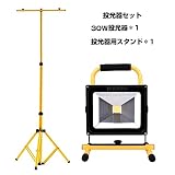 LED 投光器 充電式 30Wセット Amilliastyle ポータブル投光器作業灯1台 三脚スタンド１台 夜間作業などで大活躍 1年保証