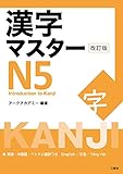 漢字マスターN5 改訂版 / KANJI Master N5 - Introduction to Kanji (Revised edition)