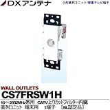 【DXアンテナ】小形直列ユニット/壁面テレビ端子　直列ユニット　1端子 CS7FRSW1H