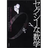 セクシーな数学―ゲーデルから芸術・科学まで