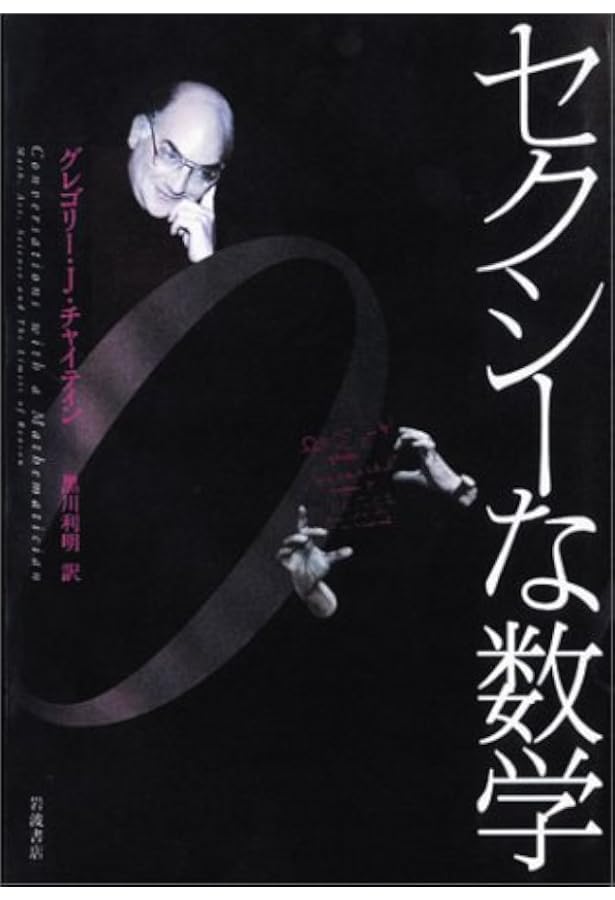 知の限界 | G.J.チャイティン, 黒川 利明 |本 | 通販 | Amazon