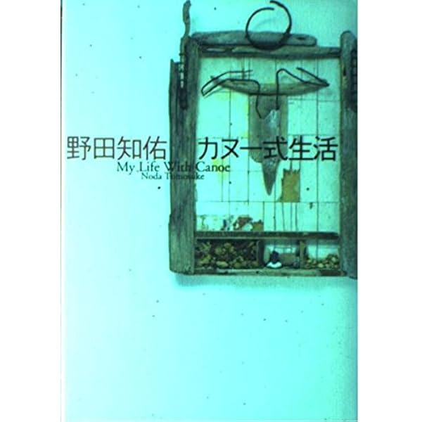 完全保存版 カヌーイスト野田知佑メモリアルブック (SHOGAKUKAN SJ