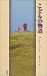 こどもの物語 (『新しいドイツの文学』シリーズ (13))