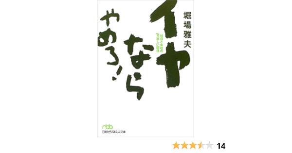 イヤならやめろ 社員と会社の新しい関係 日経ビジネス人文庫 堀場 雅夫 本 通販 Amazon
