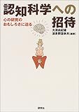 認知科学への招待―心の研究のおもしろさに迫る