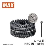 MAX ロール釘 N50 黒(10巻)　12箱セット