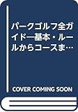 パ-クゴルフ全ガイド: 基本・ル-ルからコ-スまで