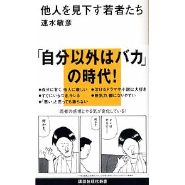 他人を見下す若者たち 講談社現代新書 速水 敏彦 本 通販 Amazon