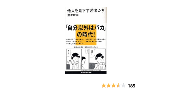 他人を見下す若者たち 講談社現代新書 速水 敏彦 本 通販 Amazon