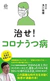 治せ!コロナうつ病 (ロング新書)