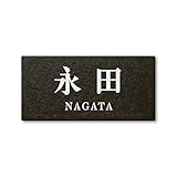 丸三タカギ 彫り込み済表札 セラコート SR-5-7-2-永田 彫り込み名字: 永田 【完成品】
