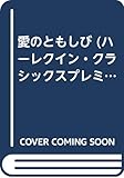 愛のともしび (ハーレクイン・クラシックスプレミアム 26)