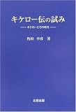 キケロー伝の試み―キケローとその時代 キケロー伝の試み―キケローとその時代