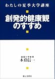 創発的健康観のすすめ: わたしの夏季大学講座