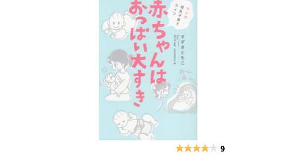 赤ちゃんはおっぱい大すき マンガ 母乳子育てライフ スズキ トモコ 本 通販 Amazon
