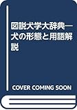 図説犬学大辞典: 犬の形態と用語解説
