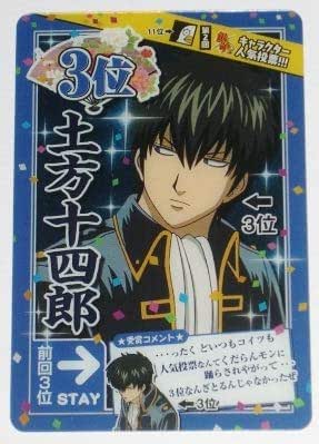 Amazon 銀魂 カードガム 人気投票なんて 土方十四郎 3位 No 003 アニメ 萌えグッズ 通販