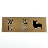 銅板（ブロンズ)表札 145x50mm エッチン(彫り)グ加工 わんこと一緒 (２世帯用)