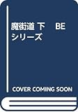 魔街道 下　 BEシリーズ