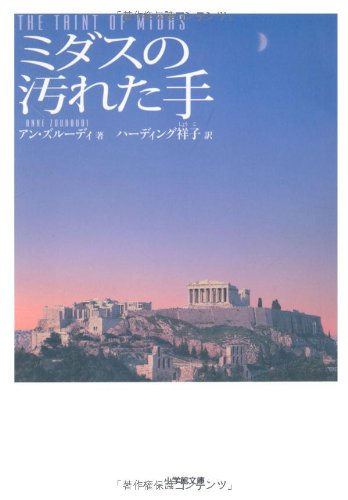 アン・ズルーディ:ミダスの汚れた手 (小学館文庫)