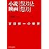 吉田修一「小説『怒り』と映画『怒り』 吉田修一の世界」