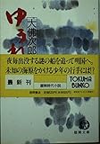 ゆうれい船 下 (徳間文庫 お 14-41)