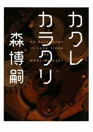 カクレカラクリ An Automaton in Long Sleep (MF文庫ダヴィンチ) (MF文庫ダ・ヴィンチ)