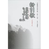 白隠禅師法語全集 第13冊 粉引歌 坐禅和讚・ちょぼくれ他 | 白隠 慧鶴