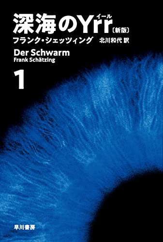 フランク・シェッツィング:深海のYrr〔新版〕 1 (ハヤカワ文庫NV)