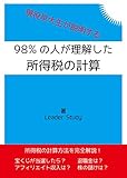 98%の人が理解した所得税の計算方法