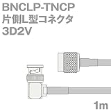 同軸ケーブル 3D2V BNCLP-TNCP (TNCP-BNCLP) 1m (インピーダンス:50Ω) 3D-2V 加工製作品 TV