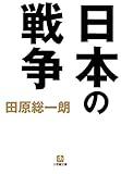 日本の戦争（小学館文庫）