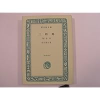 三四郎 (1966年) (旺文社文庫)