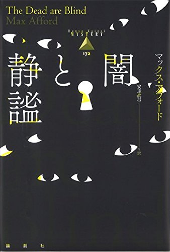 マックス・アフォード:闇と静謐 (論創海外ミステリ)