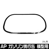 【アストロプロダクツ】AP ガソリン携行缶 横型 20L用 サイドモール