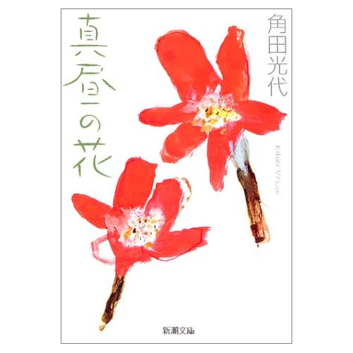 真昼の花（小説）