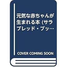 元気な赤ちゃんが生まれる本 サラブレッド ブックス 源一 野末 武 稲垣 本 通販 Amazon