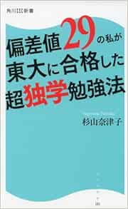 偏差値29の私が東大に合格した超独学勉強法 角川ssc新書 杉山 奈津子 本 通販 Amazon