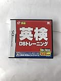 英検DSトレーニング