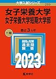 女子栄養大学・女子栄養大学短期大学部 (2023年版大学入試シリーズ)