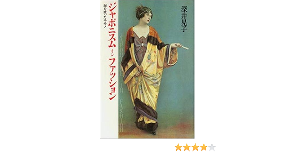 ジャポニスムインファッション 海を渡ったキモノ 深井 晃子 本 通販 Amazon