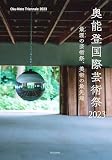 奥能登国際芸術祭2023