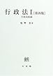 行政法〈1〉行政法総論