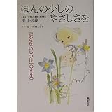 ほんの少しのやさしさを: 「叱らないしつけ」のすすめ (新紀元社の子育てシリーズ)