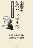 私のハードボイルド―固茹で玉子の戦後史